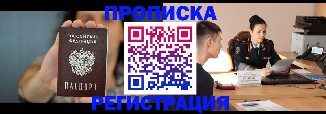 прописка регистрация в России