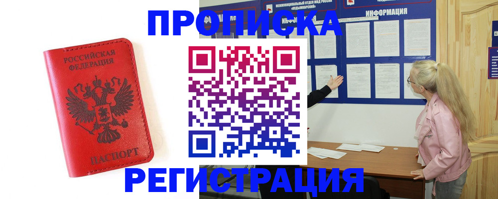 временная регистрация в России