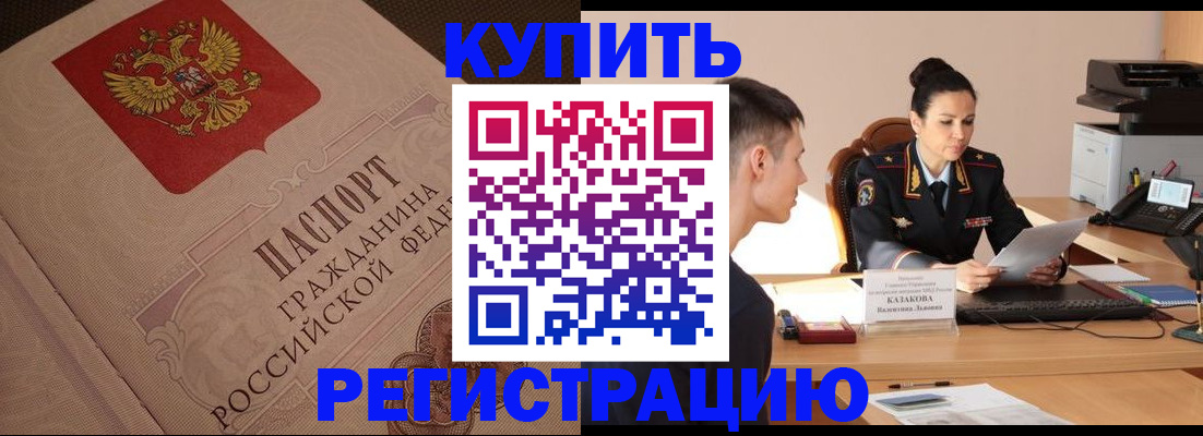 регистрация в России